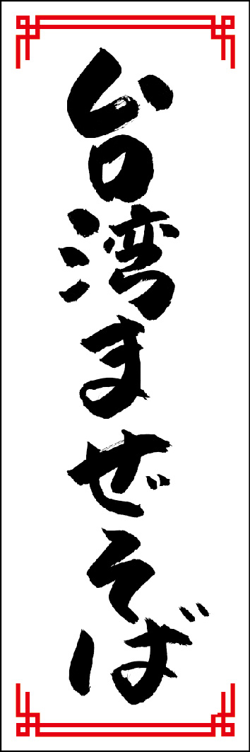 台湾まぜそば 240_01「台湾まぜそば」ののぼりです。江戸文字職人 加藤木大介氏による、手書きの筆文字です。完全書き下ろし、唯一無二ののぼりは当店だけのオリジナル商品です。（Y.M）
 