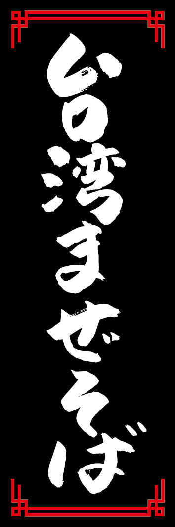 台湾まぜそば 240_02「台湾まぜそば」ののぼりです。江戸文字職人 加藤木大介氏による、手書きの筆文字です。完全書き下ろし、唯一無二ののぼりは当店だけのオリジナル商品です。（Y.M）
 