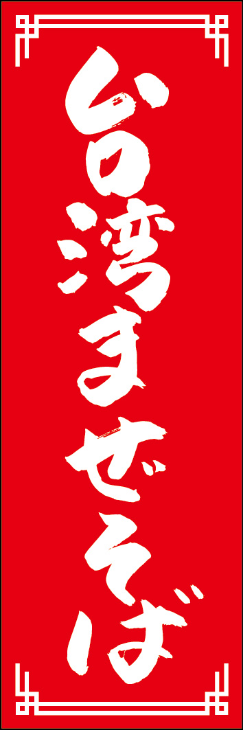 台湾まぜそば 240_03 「台湾まぜそば」ののぼりです。江戸文字職人 加藤木大介氏による、手書きの筆文字です。完全書き下ろし、唯一無二ののぼりは当店だけのオリジナル商品です。（Y.M）
