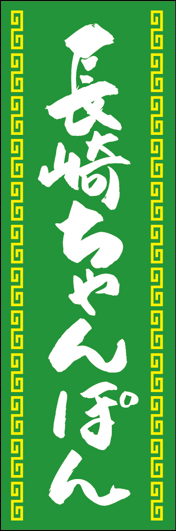 長崎ちゃんぽん 240_02 「長崎ちゃんぽん」ののぼりです。江戸文字職人 加藤木大介氏による、手書きの筆文字です。完全書き下ろし、唯一無二ののぼりは当店だけのオリジナル商品です。（Y.M）
