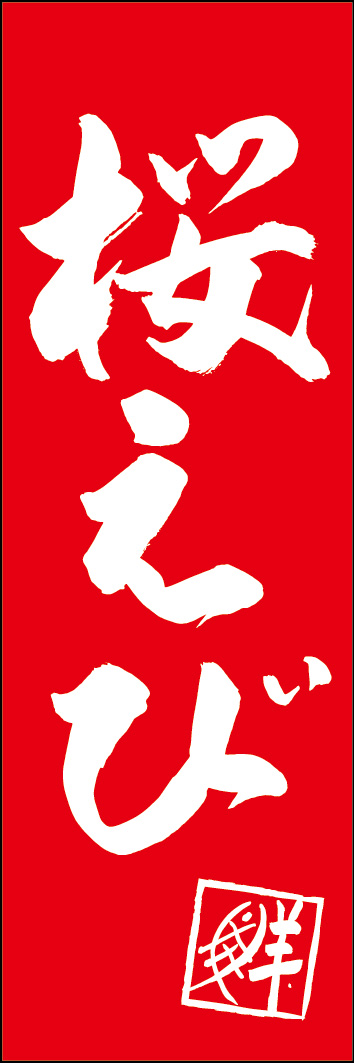 桜えび 240_02「桜えび」ののぼりです。江戸文字職人 加藤木大介氏による、手書きの筆文字です。完全書き下ろし、唯一無二ののぼりは当店だけのオリジナル商品です。（Y.M）
 