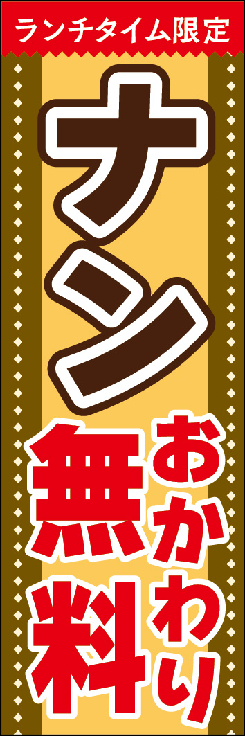 ランチタイムナンおかわり無料 241_01「ランチタイムナンおかわり無料」のぼりです。カレー風の配色が目を引く、わかりやすいデザインです。（N.M） 