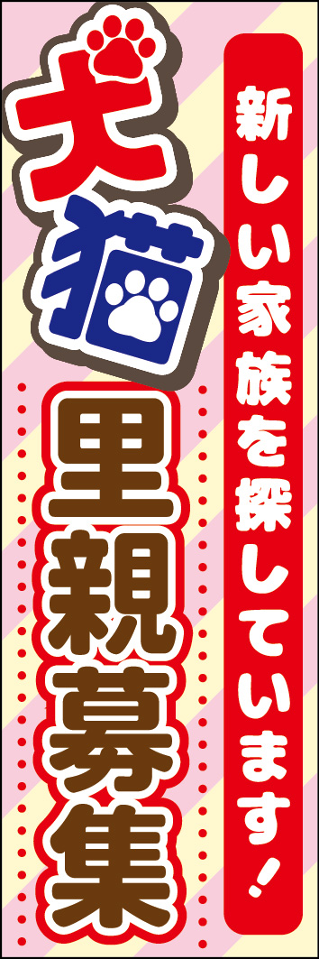 犬猫里親募集 241_01「犬猫里親募集」のぼりです。遠くからでも目を引く犬猫の文字がポップなデザインです。（N.M） 