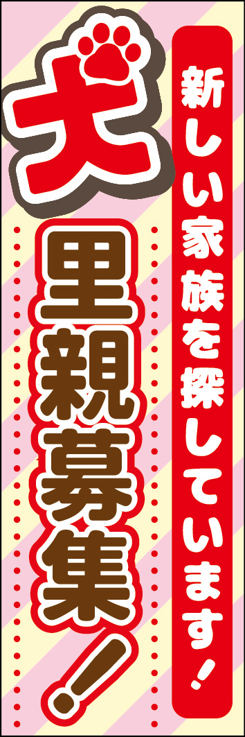 犬里親募集 241_01「犬里親募集」のぼりです。遠くからでも目を引く犬の文字がポップなデザインです。（N.M） 