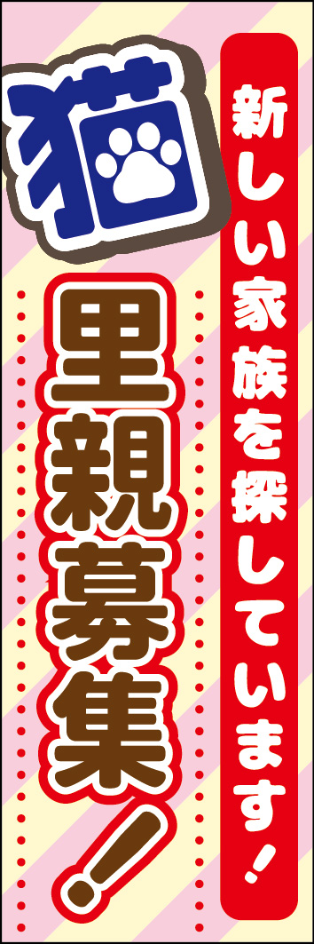 猫里親募集 241_01 「猫里親募集」のぼりです。遠くからでも目を引く猫の文字がポップなデザインです。（N.M）