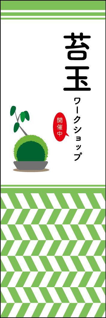 苔玉ワークショップ開催中 241_01「苔玉ワークショップ開催中」のぼりです。おしゃれなイラストを使用したシンプルなデザインです。 