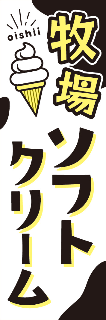 牧場ソフトクリーム 242_01 「牧場ソフトクリーム」のぼりです。白と黒のシンプルな牛柄が美味しい新鮮な牛乳をイメージさせる、ポップなデザインです。（M.H）