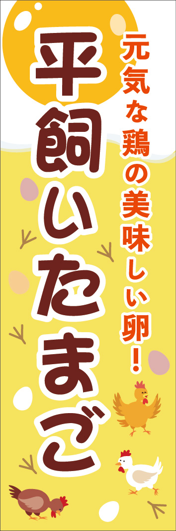 平飼いたまご 242_01 「平飼いたまご」のぼりです。放し飼いの元気なニワトリが自由に駆け回る！明るくてオーガニックなイメージを表現しました。（M.H）