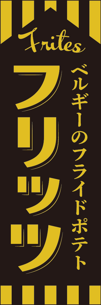 フリッツ 243_01 「フリッツ」ののぼりです。ベルギーのフライドポテトという風格をイメージしてデザインしました。（Y.M）