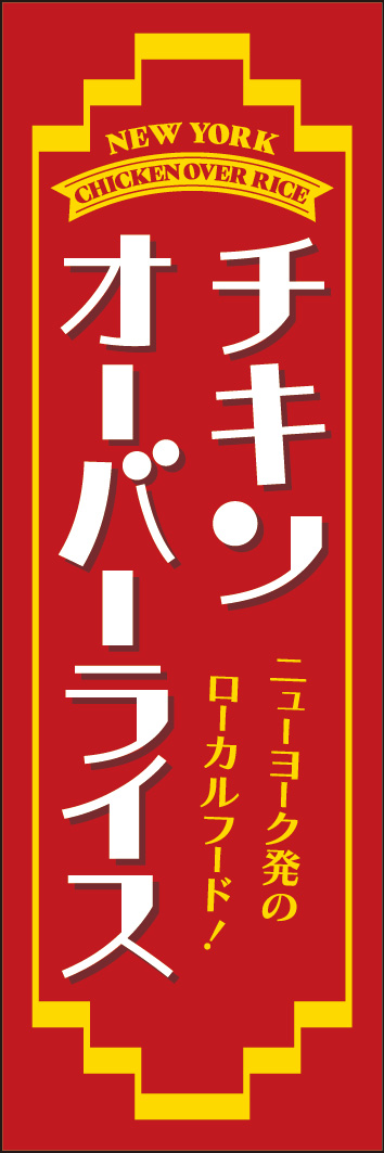 チキンオーバーライス 243_01 「チキンオーバーライス」ののぼりです。ニューヨークをイメージしたスタイリッシュなデザインにしました。（Y.M）