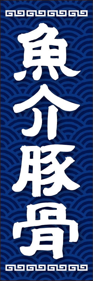 魚介豚骨 244_01 「魚介豚骨」ののぼりです。濃厚なラーメンのスープをイメージして、太いしっかりとした書体でデザインしました。（Y.M）