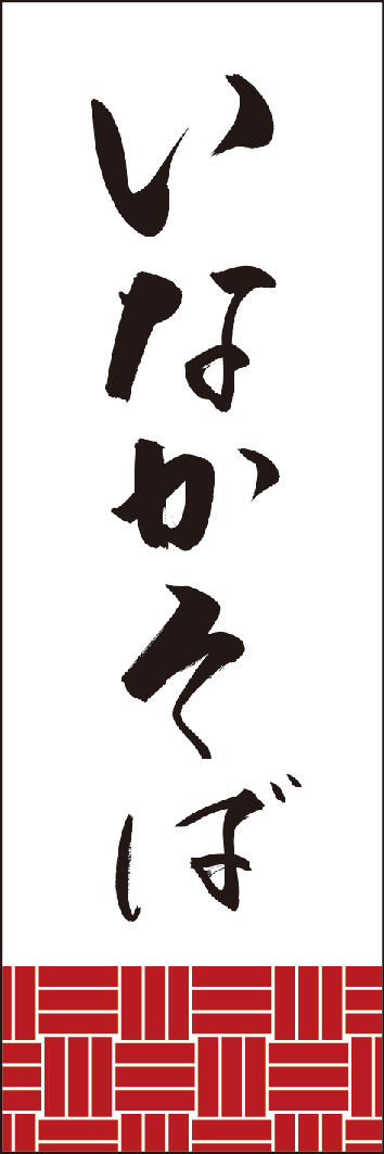 いなかそば 245_01 「いなかそば」ののぼりです。江戸文字職人 加藤木大介氏による、手書きの筆文字です。完全書き下ろし、唯一無二ののぼりは当店だけのオリジナル商品です。（Y.M）