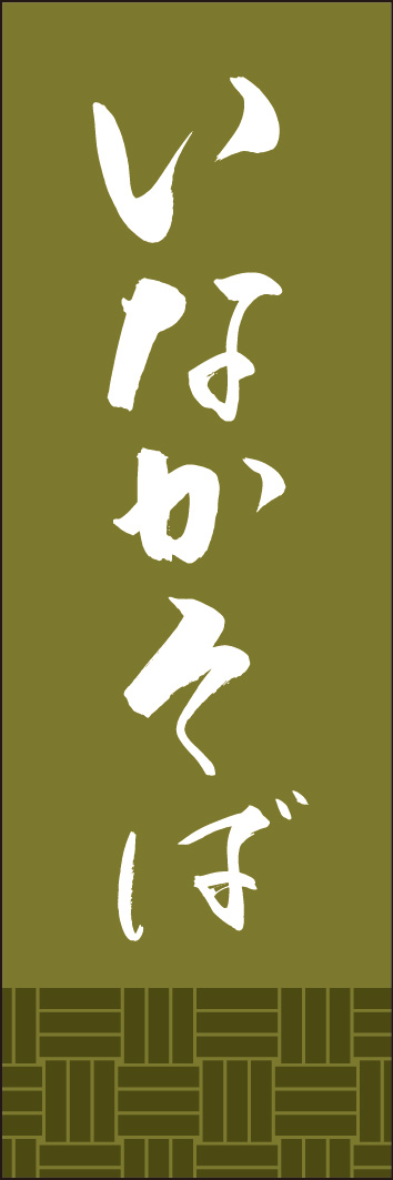 いなかそば 245_02 「いなかそば」ののぼりです。江戸文字職人 加藤木大介氏による、手書きの筆文字です。完全書き下ろし、唯一無二ののぼりは当店だけのオリジナル商品です。（Y.M）