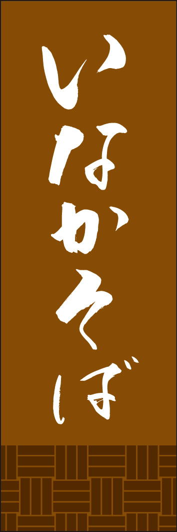 いなかそば 245_03 「いなかそば」ののぼりです。江戸文字職人 加藤木大介氏による、手書きの筆文字です。完全書き下ろし、唯一無二ののぼりは当店だけのオリジナル商品です。（Y.M）