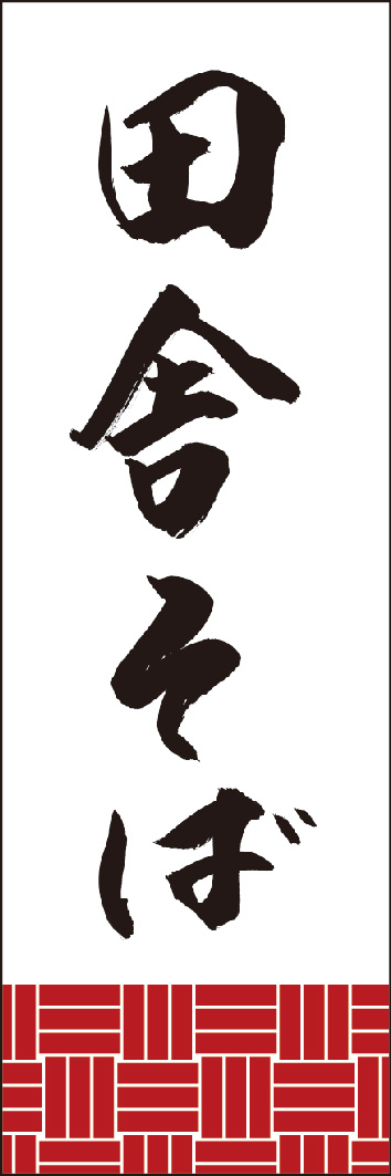 田舎そば 245_01 「田舎そば」ののぼりです。江戸文字職人 加藤木大介氏による、手書きの筆文字です。完全書き下ろし、唯一無二ののぼりは当店だけのオリジナル商品です。（Y.M）