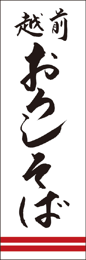 越前おろしそば 245_01 「越前おろしそば」ののぼりです。江戸文字職人 加藤木大介氏による、手書きの筆文字です。完全書き下ろし、唯一無二ののぼりは当店だけのオリジナル商品です。（Y.M）