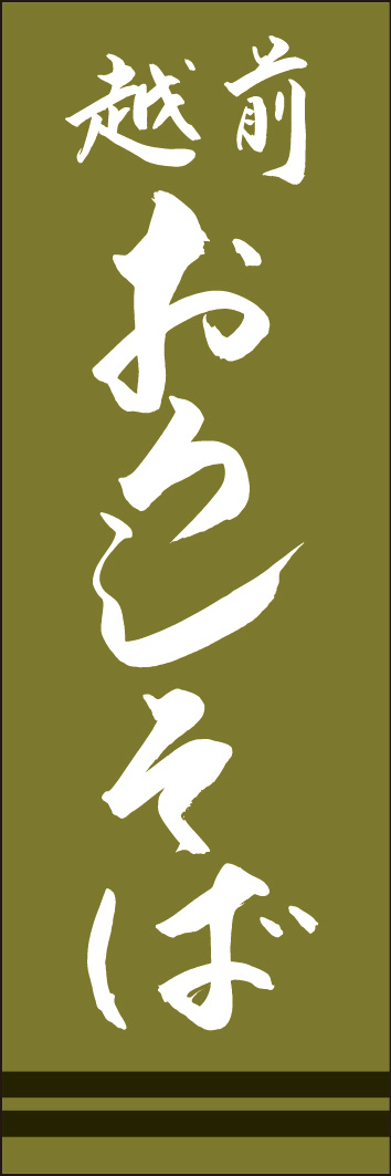 越前おろしそば 245_02 「越前おろしそば」ののぼりです。江戸文字職人 加藤木大介氏による、手書きの筆文字です。完全書き下ろし、唯一無二ののぼりは当店だけのオリジナル商品です。（Y.M）
