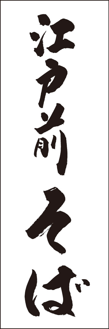 江戸前そば 245_01 「江戸前そば」ののぼりです。江戸文字職人 加藤木大介氏による、手書きの筆文字です。完全書き下ろし、唯一無二ののぼりは当店だけのオリジナル商品です。（Y.M）