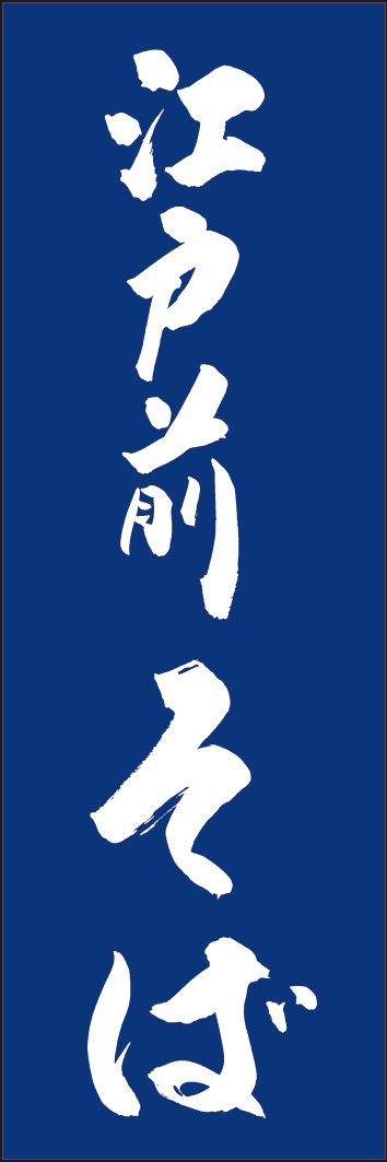 江戸前そば 245_02 「江戸前そば」ののぼりです。江戸文字職人 加藤木大介氏による、手書きの筆文字です。完全書き下ろし、唯一無二ののぼりは当店だけのオリジナル商品です。（Y.M）