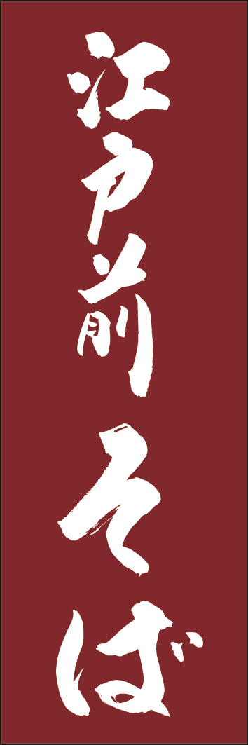 江戸前そば 245_03 「江戸前そば」ののぼりです。江戸文字職人 加藤木大介氏による、手書きの筆文字です。完全書き下ろし、唯一無二ののぼりは当店だけのオリジナル商品です。（Y.M）