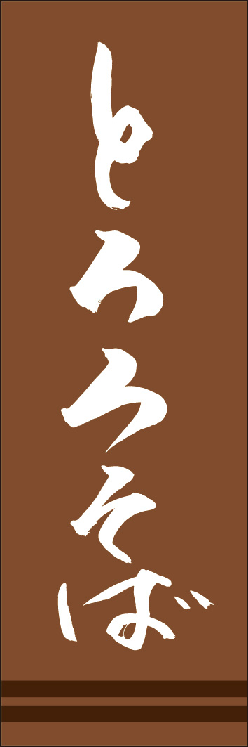 とろろそば 245_01 「とろろそば」ののぼりです。江戸文字職人 加藤木大介氏による、手書きの筆文字です。完全書き下ろし、唯一無二ののぼりは当店だけのオリジナル商品です。（Y.M）