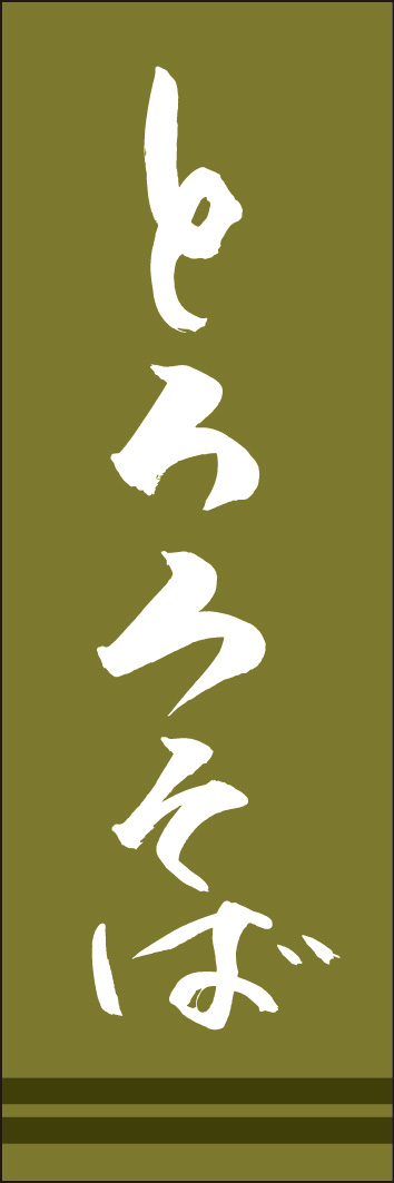 とろろそば 245_02 「とろろそば」ののぼりです。江戸文字職人 加藤木大介氏による、手書きの筆文字です。完全書き下ろし、唯一無二ののぼりは当店だけのオリジナル商品です。（Y.M）