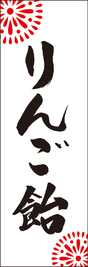 りんご飴 245_01 「りんご飴」ののぼりです。江戸文字職人 加藤木大介氏による、手書きの筆文字です。完全書き下ろし、唯一無二ののぼりは当店だけのオリジナル商品です。（Y.M）