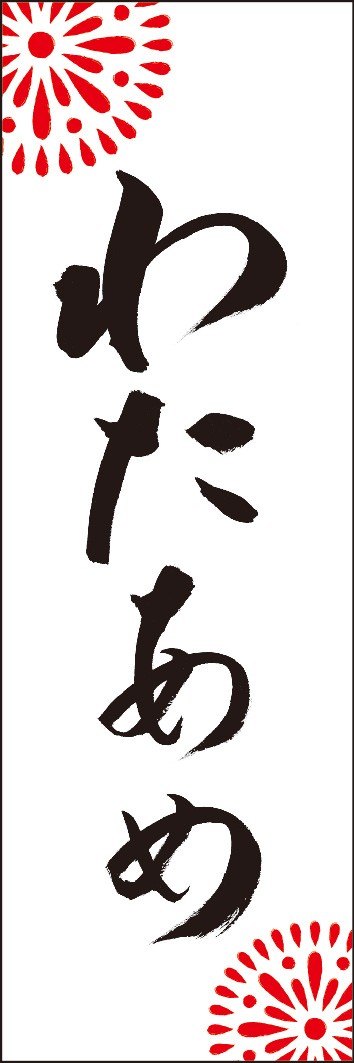 わたあめ 245_01 「わたあめ」ののぼりです。江戸文字職人 加藤木大介氏による、手書きの筆文字です。完全書き下ろし、唯一無二ののぼりは当店だけのオリジナル商品です。（Y.M）