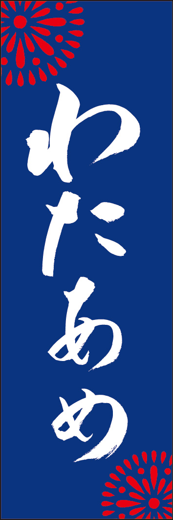 わたあめ 245_03 「わたあめ」ののぼりです。江戸文字職人 加藤木大介氏による、手書きの筆文字です。完全書き下ろし、唯一無二ののぼりは当店だけのオリジナル商品です。（Y.M）