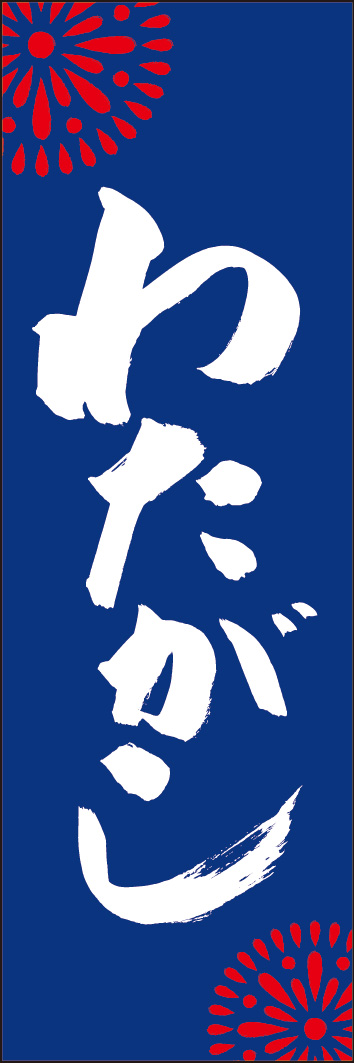 わたがし 245_03 「わたがし」ののぼりです。江戸文字職人 加藤木大介氏による、手書きの筆文字です。完全書き下ろし、唯一無二ののぼりは当店だけのオリジナル商品です。（Y.M）
