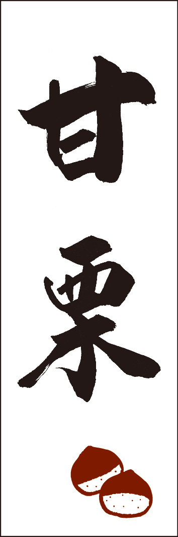 甘栗 245_01 「甘栗」ののぼりです。江戸文字職人 加藤木大介氏による、手書きの筆文字です。完全書き下ろし、唯一無二ののぼりは当店だけのオリジナル商品です。（Y.M）