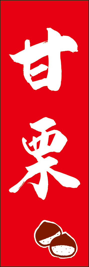 甘栗 245_02 「甘栗」ののぼりです。江戸文字職人 加藤木大介氏による、手書きの筆文字です。完全書き下ろし、唯一無二ののぼりは当店だけのオリジナル商品です。（Y.M）