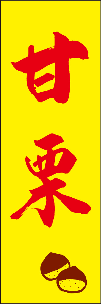 甘栗 245_03 「甘栗」ののぼりです。江戸文字職人 加藤木大介氏による、手書きの筆文字です。完全書き下ろし、唯一無二ののぼりは当店だけのオリジナル商品です。（Y.M）
