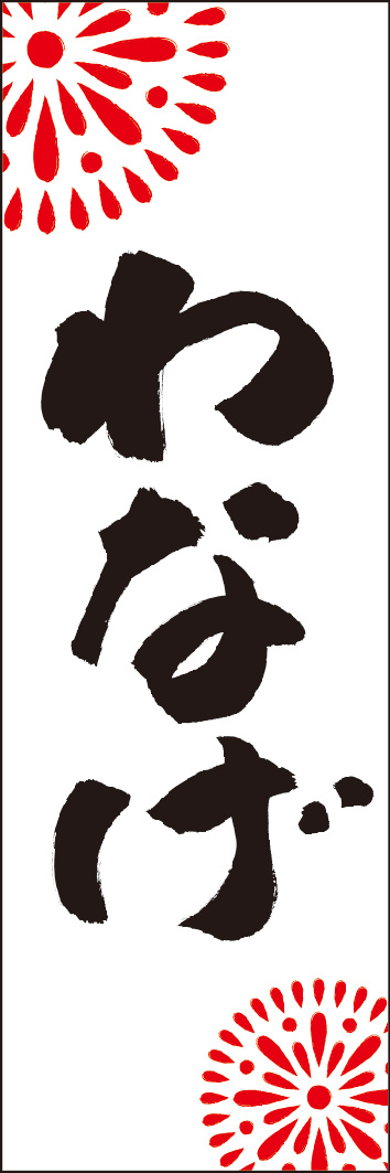 わなげ 245_01 「わなげ」ののぼりです。江戸文字職人 加藤木大介氏による、手書きの筆文字です。完全書き下ろし、唯一無二ののぼりは当店だけのオリジナル商品です。（Y.M）