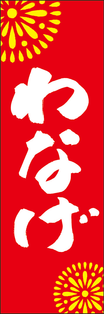 わなげ 245_02 「わなげ」ののぼりです。江戸文字職人 加藤木大介氏による、手書きの筆文字です。完全書き下ろし、唯一無二ののぼりは当店だけのオリジナル商品です。（Y.M）