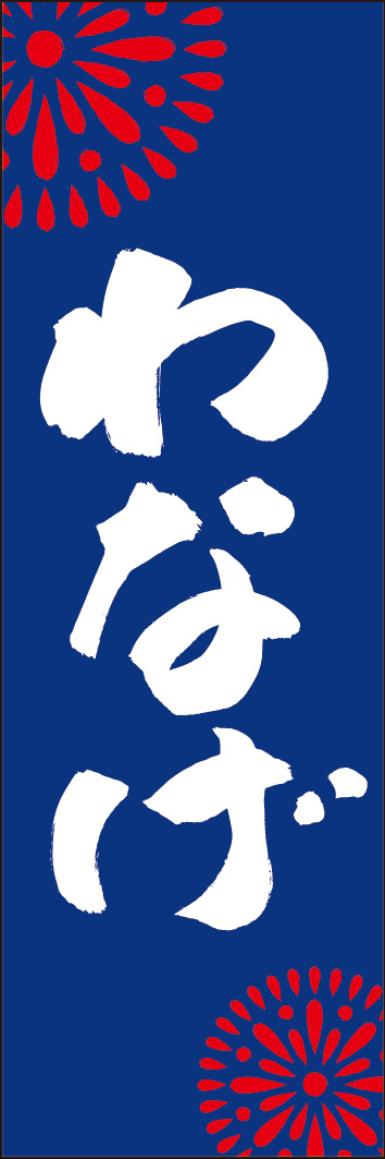 わなげ 245_03 「わなげ」ののぼりです。江戸文字職人 加藤木大介氏による、手書きの筆文字です。完全書き下ろし、唯一無二ののぼりは当店だけのオリジナル商品です。（Y.M）