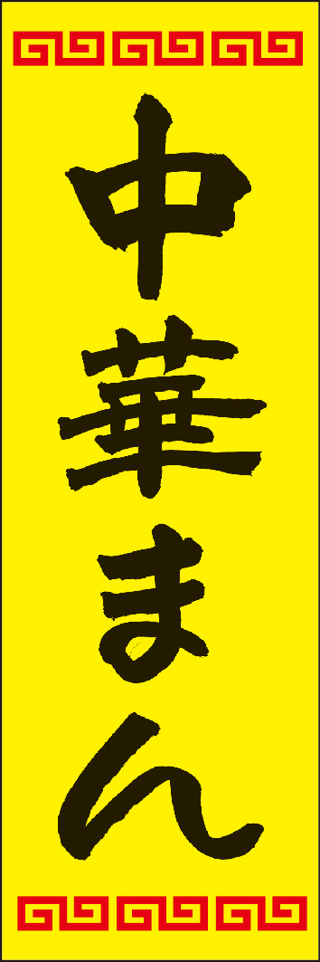 中華まん 245_02 「中華まん」ののぼりです。江戸文字職人 加藤木大介氏による、手書きの筆文字です。完全書き下ろし、唯一無二ののぼりは当店だけのオリジナル商品です。（Y.M）