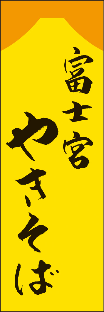 富士宮やきそば 245_02 「富士宮やきそば」ののぼりです。江戸文字職人 加藤木大介氏による、手書きの筆文字です。完全書き下ろし、唯一無二ののぼりは当店だけのオリジナル商品です。（Y.M）