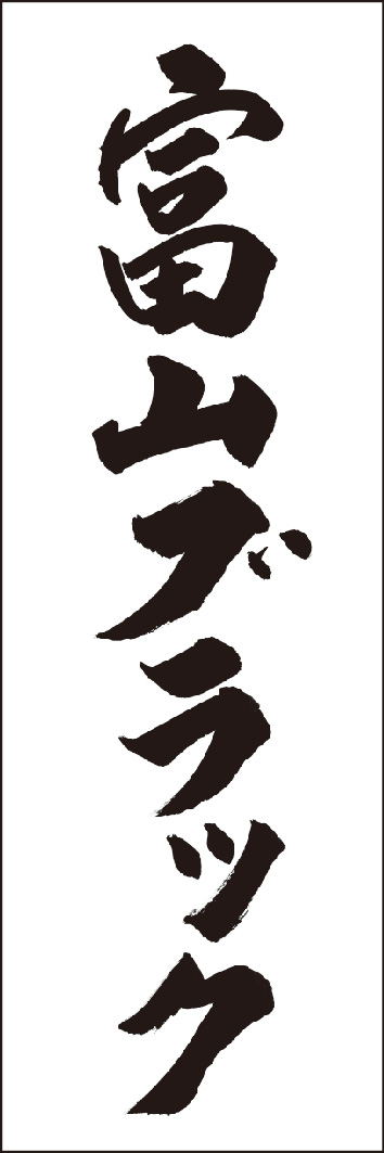 富山ブラック 245_01 「富山ブラック」ののぼりです。江戸文字職人 加藤木大介氏による、手書きの筆文字です。完全書き下ろし、唯一無二ののぼりは当店だけのオリジナル商品です。（Y.M）