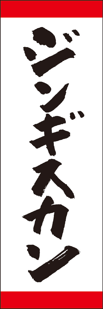 ジンギスカン 245_01 「ジンギスカン」ののぼりです。江戸文字職人 加藤木大介氏による、手書きの筆文字です。完全書き下ろし、唯一無二ののぼりは当店だけのオリジナル商品です。（Y.M）