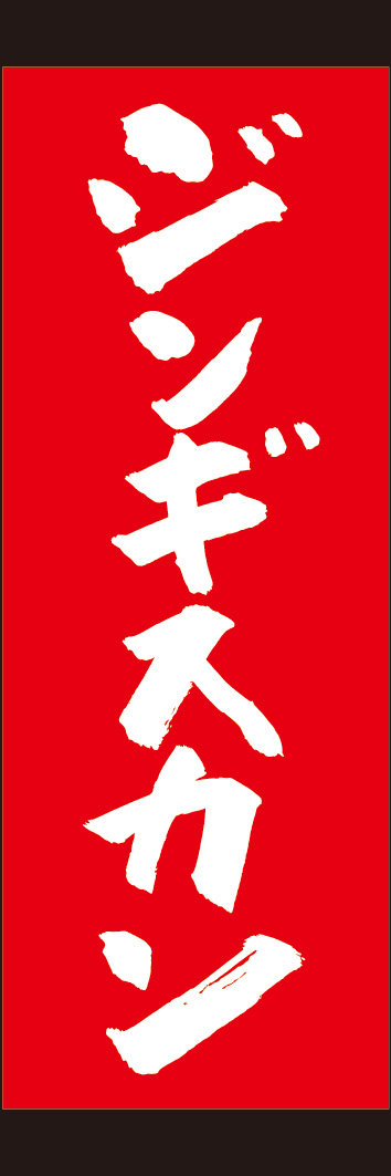 ジンギスカン 245_02 「ジンギスカン」ののぼりです。江戸文字職人 加藤木大介氏による、手書きの筆文字です。完全書き下ろし、唯一無二ののぼりは当店だけのオリジナル商品です。（Y.M）