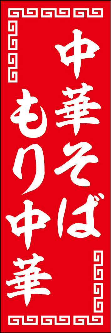 中華そばもり中華 247_01 「中華そば もり中華」ののぼりです。お店の看板をイメージした真っ赤でシンプルなデザインです。（Y.M）