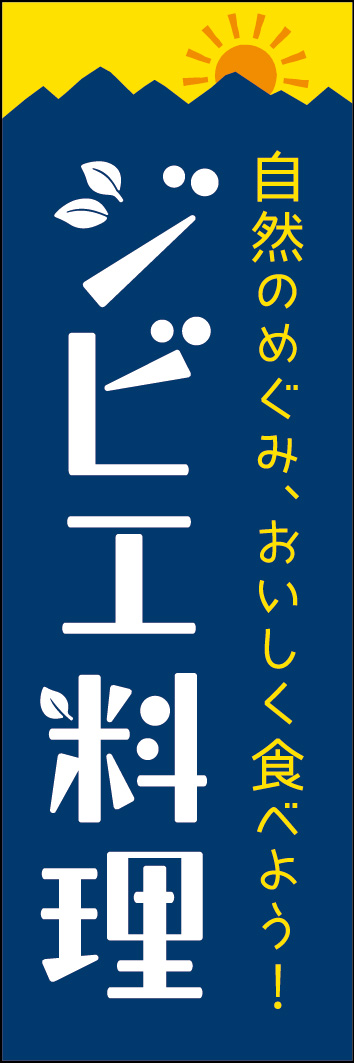 ジビエ料理 247_01 「ジビエ料理」ののぼりです。自然の恵みをイメージし、山や葉っぱのモチーフをデザインに落とし込みました。（Y.M）