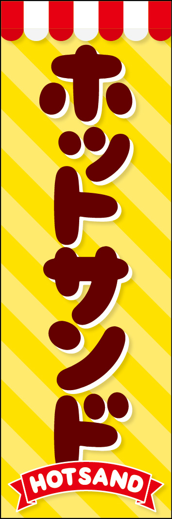 ホットサンド 248_01 「ホットサンド」ののぼりです。かわいくてポップな雰囲気にデザインしました。（Y.M）