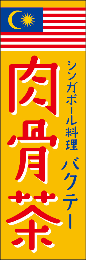 肉骨茶（バクテー） 248_01 「肉骨茶（バクテー）」ののぼりです。マレーシアの国旗を大きく配置し、アジアンな雰囲気を演出しました。（Y.M）