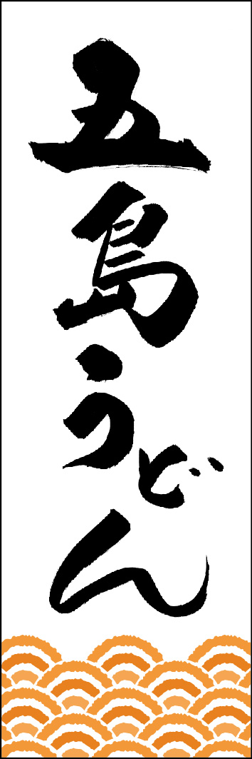 五島うどん 249_01 「五島うどん」ののぼりです。江戸文字職人 加藤木大介氏による、手書きの筆文字です。完全書き下ろし、唯一無二ののぼりは当店だけのオリジナル商品です。（Y.M）