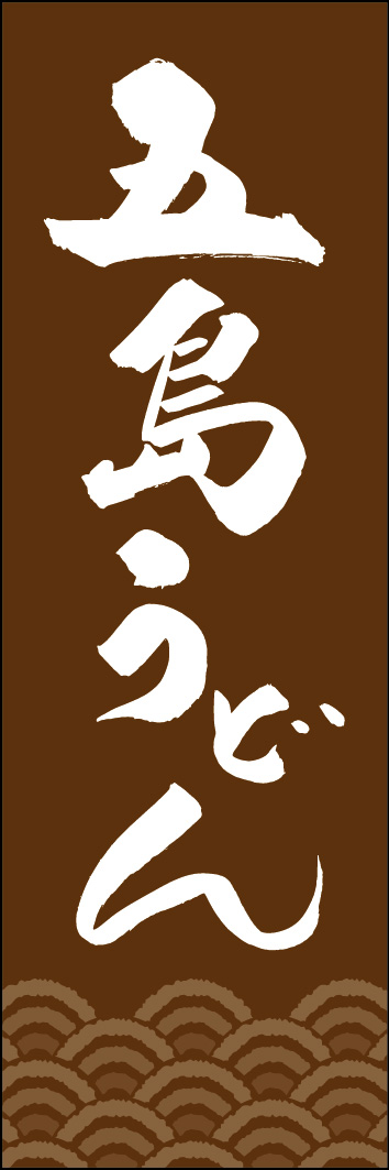 五島うどん 249_03 「五島うどん」ののぼりです。江戸文字職人 加藤木大介氏による、手書きの筆文字です。完全書き下ろし、唯一無二ののぼりは当店だけのオリジナル商品です。（Y.M）