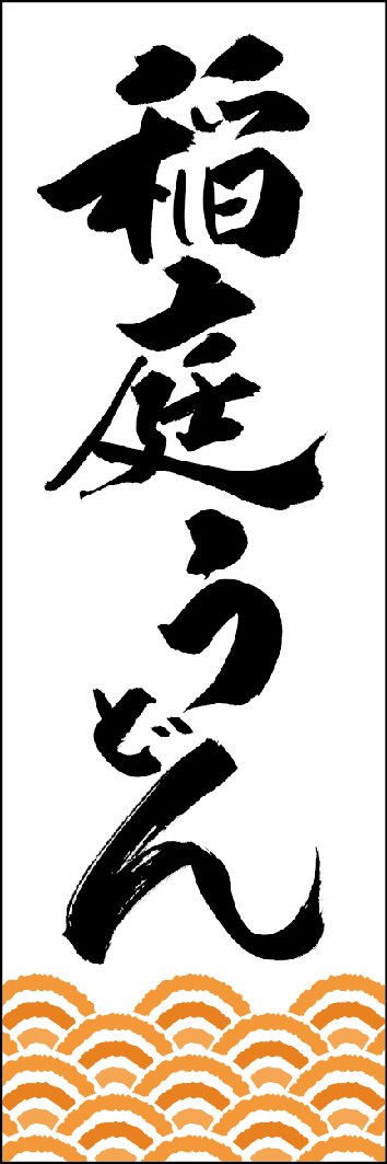 稲庭うどん 249_01 「稲庭うどん」ののぼりです。江戸文字職人 加藤木大介氏による、手書きの筆文字です。完全書き下ろし、唯一無二ののぼりは当店だけのオリジナル商品です。（Y.M）