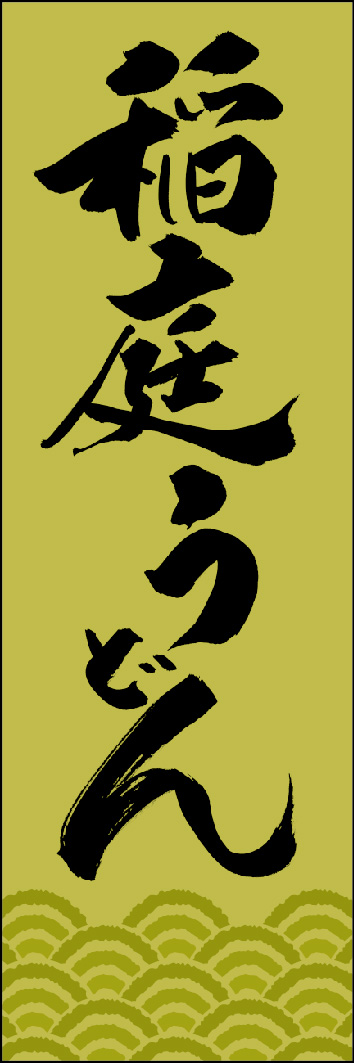 稲庭うどん 249_02 「稲庭うどん」ののぼりです。江戸文字職人 加藤木大介氏による、手書きの筆文字です。完全書き下ろし、唯一無二ののぼりは当店だけのオリジナル商品です。（Y.M）