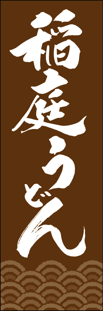 稲庭うどん 249_03 「稲庭うどん」ののぼりです。江戸文字職人 加藤木大介氏による、手書きの筆文字です。完全書き下ろし、唯一無二ののぼりは当店だけのオリジナル商品です。（Y.M）